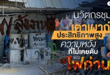 “นวัตกรชุมชนเตาเผาถ่านชีวมวลประสิทธิภาพสูง” ความหวังที่ไม่เคยดับของ “ไฟถ่าน” “นวัตกรชุมชนเตาเผาถ่านชีวมวลประสิทธิภาพสูง” ความหวังที่ไม่เคยดับของ "ไฟถ่าน"