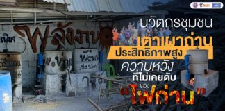 “นวัตกรชุมชนเตาเผาถ่านชีวมวลประสิทธิภาพสูง” ความหวังที่ไม่เคยดับของ "ไฟถ่าน"