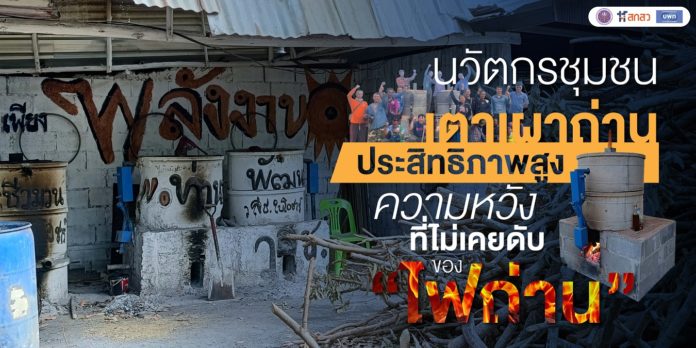 “นวัตกรชุมชนเตาเผาถ่านชีวมวลประสิทธิภาพสูง” “นวัตกรชุมชนเตาเผาถ่านชีวมวลประสิทธิภาพสูง” ความหวังที่ไม่เคยดับของ