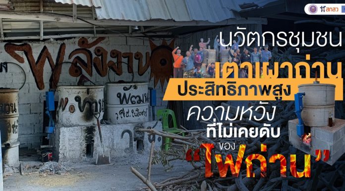 “นวัตกรชุมชนเตาเผาถ่านชีวมวลประสิทธิภาพสูง” ความหวังที่ไม่เคยดับของ “ไฟถ่าน” “นวัตกรชุมชนเตาเผาถ่านชีวมวลประสิทธิภาพสูง” ความหวังที่ไม่เคยดับของ "ไฟถ่าน"