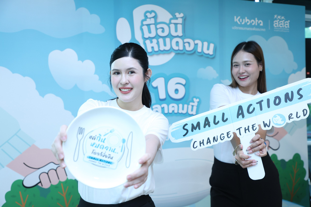 “สยามคูโบต้า” ชูแคมเปญใหญ่ “Small Actions Change the World” ชวนคนไทย “มื้อนี้หมดจาน” ดีเดย์ 16 ตุลาคมนี้ ตอกย้ำเป้าหมายความมั่นคงทางอาหาร พร้อมเดินหน้าสู่การเกษตรยั่งยืน