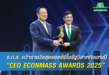 ธ.ก.ส. คว้ารางวัลสุดยอดซีอีโอรัฐวิสาหกิจแห่งปี “CEO ECONMASS AWARDS 2025”