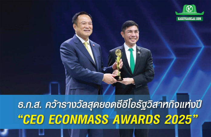 ธ.ก.ส. คว้ารางวัลสุดยอดซีอีโอรัฐวิสาหกิจแห่งปี “CEO ECONMASS AWARDS 2025”