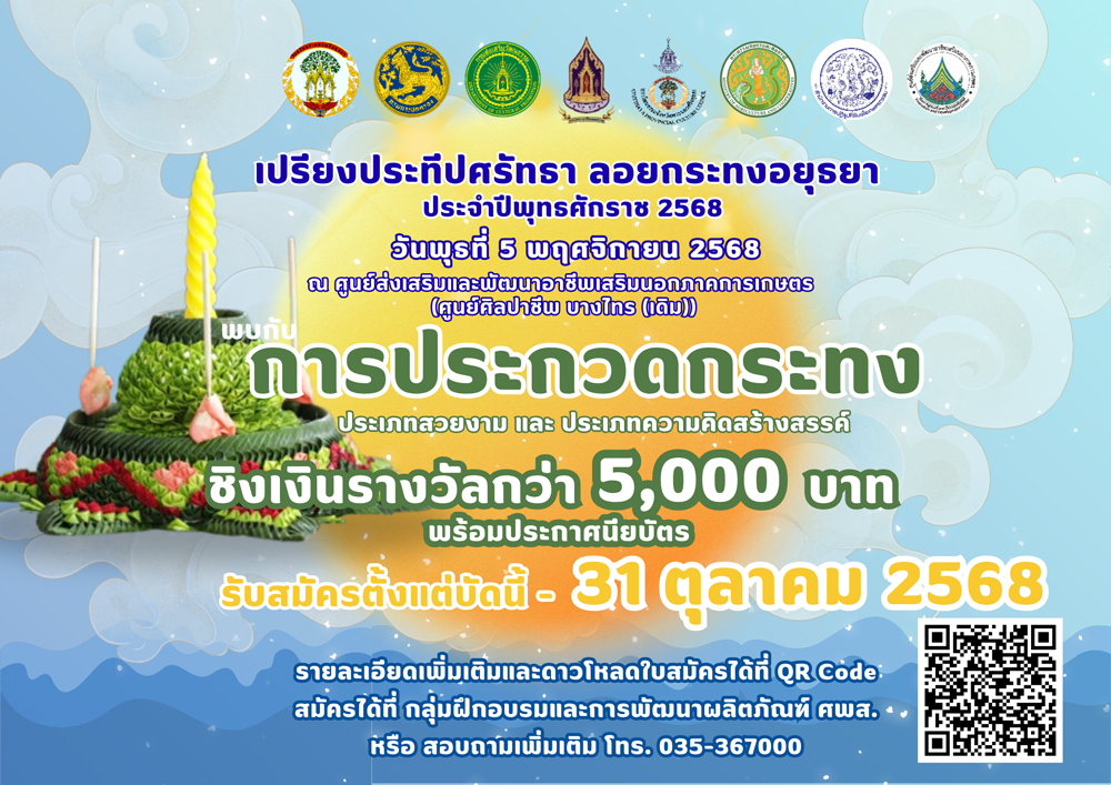 ยลแสงวันเพ็ญ 'ย้อนยุคให้สุด' ในงาน "เปรียงประทีปศรัทธา ลอยกระทง 2568" ชมขบวนแห่ที่งดงาม เหนือสายน้ำเจ้าพระยา"
