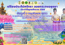 ยลแสงวันเพ็ญ 'ย้อนยุคให้สุด' ในงาน "เปรียงประทีปศรัทธา ลอยกระทง 2568" ชมขบวนแห่ที่งดงาม เหนือสายน้ำเจ้าพระยา"