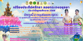 ยลแสงวันเพ็ญ 'ย้อนยุคให้สุด' ในงาน "เปรียงประทีปศรัทธา ลอยกระทง 2568" ชมขบวนแห่ที่งดงาม เหนือสายน้ำเจ้าพระยา"