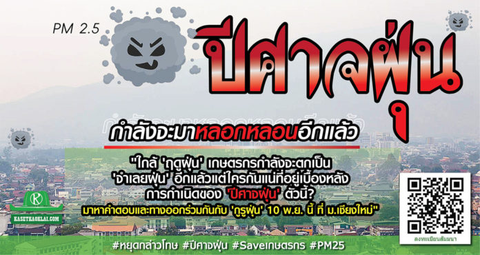 ปัญหาฝุ่น PM2.5 ในภาคเหนือ ฤดูฝุ่นกำลังจะมาแล้ว ... ปัญหาฝุ่น PM2.5 ในภาคเหนือปีนี้ ภาคเกษตรเป็นผู้ร้ายจริงหรือ????