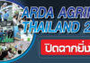 ARDA AGRINEXT THAILAND 2025 ปิดฉากยิ่งใหญ่! หลังขน 100 ผลงานวิจัยพลิกอนาคตเกษตรไทย โชว์ใจกลางกรุงเทพฯ