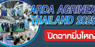 ARDA AGRINEXT THAILAND 2025 ปิดฉากยิ่งใหญ่! หลังขน 100 ผลงานวิจัยพลิกอนาคตเกษตรไทย โชว์ใจกลางกรุงเทพฯ