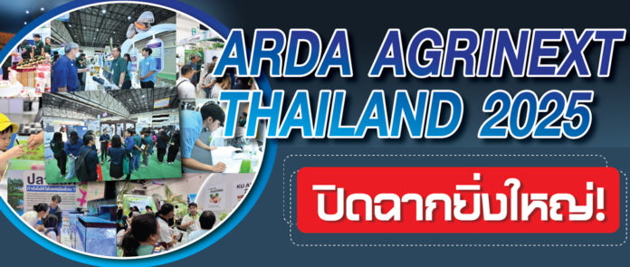 ARDA AGRINEXT THAILAND 2025 ปิดฉากยิ่งใหญ่! หลังขน 100 ผลงานวิจัยพลิกอนาคตเกษตรไทย โชว์ใจกลางกรุงเทพฯ
