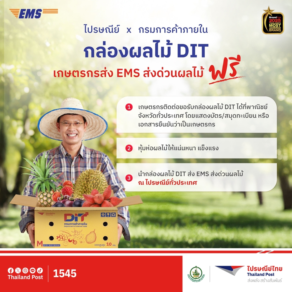ไปรษณีย์ไทยเร่งเครื่อง EMS หนุนเกษตรกรทั่วไทย ส่งด่วนผลไม้–ผลผลิตสดใหม่ถึงผู้บริโภค