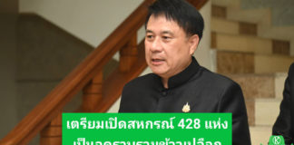 “รมช.นเรศ” เผยพร้อมเปิดจุดรวบรวมข้าวทั่วประเทศ หนุนสหกรณ์พยุงราคาชะลอการขาย เร่งดันข้าวคุณภาพ คาร์บอนต่ำ ยกระดับรายได้ชาวนา