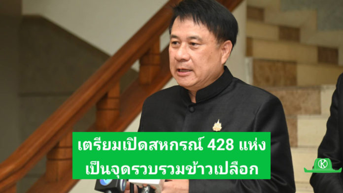 รมช.นเรศ” เผยพร้อมเปิดจุดรวบรวมข้าวทั่วประเทศ “รมช.นเรศ” เผยพร้อมเปิดจุดรวบรวมข้าวทั่วประเทศ หนุนสหกรณ์พยุงราคาชะลอการขาย เร่งดันข้าวคุณภาพ คาร์บอนต่ำ ยกระดับรายได้ชาวนา