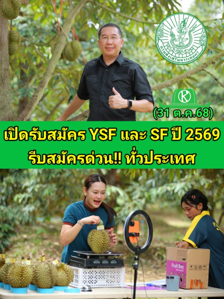 กรมส่งเสริมการเกษตร เปิดรับสมัคร “Young Smart Farmer” และ “Smart Farmer” ประจำปี 2569 ยกระดับเกษตรกรไทยสู่เกษตรสมัยใหม่ ตามนโยบายกระทรวงเกษตรและสหกรณ์