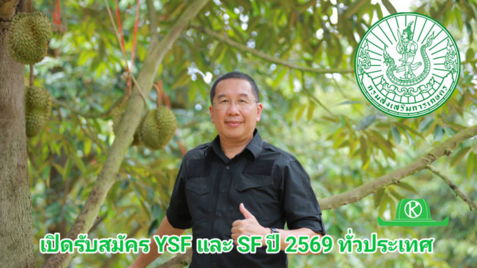กรมส่งเสริมการเกษตร เปิดรับสมัคร “Young Smart Farmer” และ “Smart Farmer” ประจำปี 2569 ยกระดับเกษตรกรไทยสู่เกษตรสมัยใหม่ ตามนโยบายกระทรวงเกษตรและสหกรณ์