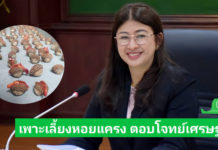 กรมประมง..สุดเจ๋ง ไขรหัสงานวิจัย ปลดล็อกเทคนิคการเพาะเลี้ยง “หอยแครง” สำเร็จ