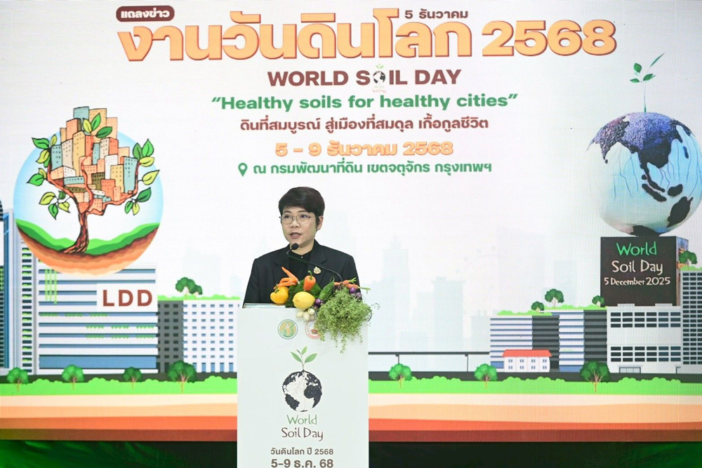 เตรียมจัดงาน “วันดินโลก 2568” เทิดพระเกียรติในหลวง ร.9 “นักวิทยาศาสตร์ดินเพื่อมนุษยธรรม” กระทรวงเกษตรและสหกรณ์