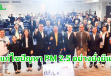 แก้ฝุ่น PM2.5 ภาคเหนือ..สมาคมสื่อมวลชนเกษตรฯ ระดมสมองทุกภาคส่วน “ต้องร่วมมือกันแก้ไขอย่างยั่งยืน” แก้ฝุ่น PM2.5 ภาคเหนือ..สมาคมสื่อมวลชนเกษตรฯ ระดมสมองทุกภาคส่วน