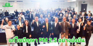 แก้ฝุ่น PM2.5 ภาคเหนือ..สมาคมสื่อมวลชนเกษตรฯ ระดมสมองทุกภาคส่วน “ต้องร่วมมือกันแก้ไขอย่างยั่งยืน” แก้ฝุ่น PM2.5 ภาคเหนือ..สมาคมสื่อมวลชนเกษตรฯ ระดมสมองทุกภาคส่วน