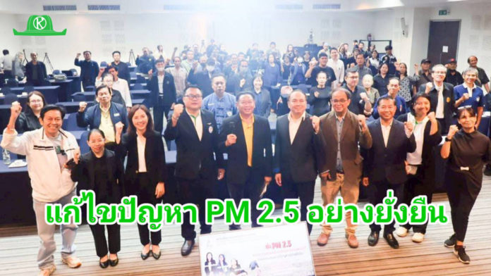 แก้ฝุ่น PM2.5 ภาคเหนือ..สมาคมสื่อมวลชนเกษตรฯ ระดมสมองทุกภาคส่วน