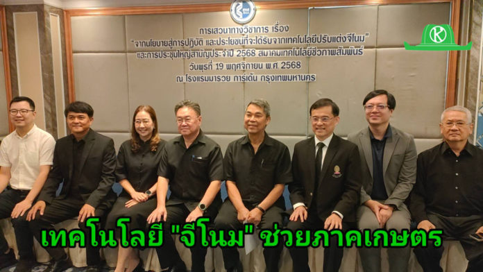 นายกสมาคมเทคโนโลยีชีวภาพสัมพันธ์ ย้ำ เทคโนโลยีการปรับแต่งจีโนม นำมาใช้ประโยชน์ได้จริงในภาคเกษตร ช่วยเพิ่มผลผลิต ลดต้นทุน และยกระดับประเทศ สู่การเป็นศูนย์กลางด้านการเกษตรและอาหารของโลก