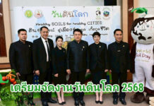 เตรียมจัดงาน “วันดินโลก 2568” เทิดพระเกียรติในหลวง ร.9 “นักวิทยาศาสตร์ดินเพื่อมนุษยธรรม” กระทรวงเกษตรและสหกรณ์