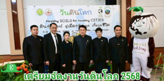 เตรียมจัดงาน “วันดินโลก 2568” เทิดพระเกียรติในหลวง ร.9 “นักวิทยาศาสตร์ดินเพื่อมนุษยธรรม” กระทรวงเกษตรและสหกรณ์