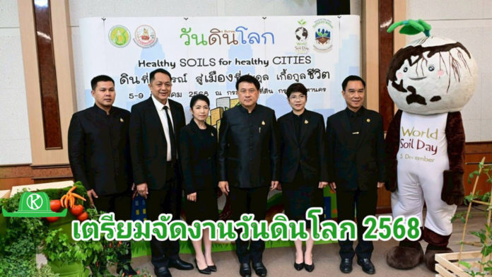 เตรียมจัดงาน “วันดินโลก 2568” เทิดพระเกียรติในหลวง ร.9 “นักวิทยาศาสตร์ดินเพื่อมนุษยธรรม” กระทรวงเกษตรและสหกรณ์