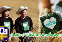 ธ.ก.ส. เปิดตัวโครงการข้าวลดโลกร้อน สู่เป้าหมาย Carbon neutrality นำร่องที่อุดรธานี ธ.ก.ส. เปิดตัวโครงการข้าวลดโลกร้อน ลดการปล่อยก๊าซมีเทนในนาข้าว เดินหน้าสู่เป้าหมาย Carbon neutrality