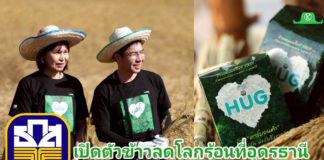 ธ.ก.ส. เปิดตัวโครงการข้าวลดโลกร้อน สู่เป้าหมาย Carbon neutrality นำร่องที่อุดรธานี ธ.ก.ส. เปิดตัวโครงการข้าวลดโลกร้อน ลดการปล่อยก๊าซมีเทนในนาข้าว เดินหน้าสู่เป้าหมาย Carbon neutrality