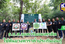 ธ.ก.ส. เดินหน้าโครงการ BAAC Carbon Credit มุ่งเพิ่มพื้นที่สีเขียวและการสร้างมูลค่าเพิ่มให้กับชุมชนผ่านการซื้อขายคาร์บอนเครดิตในพื้นที่ จ.อุดรธานี และ จ.หนองบัวลำภู