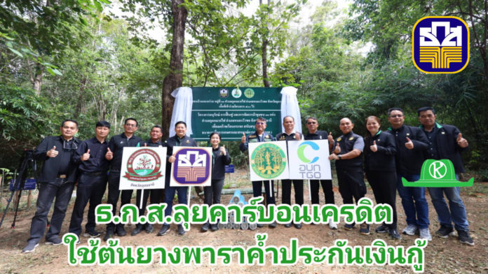 ธ.ก.ส. เดินหน้าโครงการ BAAC Carbon Credit มุ่งเพิ่มพื้นที่สีเขียวและการสร้างมูลค่าเพิ่มให้กับชุมชนผ่านการซื้อขายคาร์บอนเครดิตในพื้นที่ จ.อุดรธานี และ จ.หนองบัวลำภู