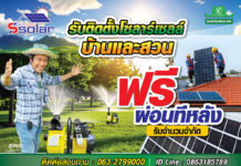 โครงการติดตั้งโซล่าเซลล์ บ้านและสวน…”ติดตั้งก่อนผ่อนทีหลัง” ช่วยเกษตรกรลดต้นทุนสบายๆ โครงการติดตั้งโซล่าเซลล์ บ้านและสวน...ติดตั้งก่อนผ่อนทีหลัง ช่วยเกษตรกรลดต้นทุนสบายๆ