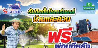 โครงการติดตั้งโซล่าเซลล์ บ้านและสวน...ติดตั้งก่อนผ่อนทีหลัง ช่วยเกษตรกรลดต้นทุนสบายๆ