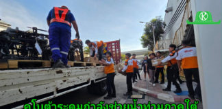 “คูโบต้าพลังใจสู้ภัยน้ำท่วม” ระดมกองกำลังด่วนส่งทีมคูโบต้าพร้อมโดรนการเกษตร และถุงยังชีพ 6,500 ชุด เสริมทัพภารกิจฝ่าวิกฤตมหาอุทกภัยภาคใต้