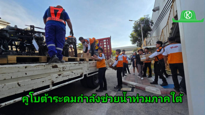 “คูโบต้าพลังใจสู้ภัยน้ำท่วม” ระดมกองกำลังด่วนส่งทีมคูโบต้าพร้อมโดรนการเกษตร และถุงยังชีพ 6,500 ชุด เสริมทัพภารกิจฝ่าวิกฤตมหาอุทกภัยภาคใต้