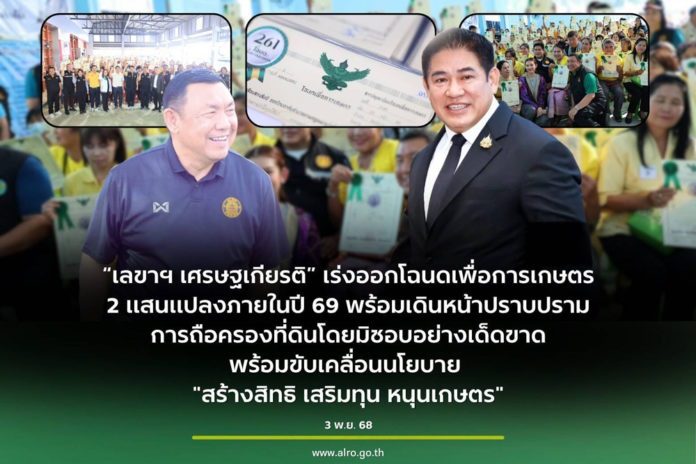 “ธรรมนัส” เร่งรัดแจกโฉนดเพื่อการเกษตร 200,000 แปลง เกษตรกรเตรียมเฮ “ธรรมนัส” เร่งรัดแจกโฉนดเพื่อการเกษตร 200,000 แปลงภายในปี 69