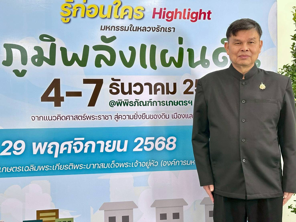 พิพิธภัณฑ์การเกษตรฯ เปิดเสนาพิเศษ ชูไฮไลท์ งานใหญ่ส่งท้ายปี มหกรรม “ภูมิพลังแผ่นดิน” จากแนวคิดศาสตร์พระราชา สู่ความยั่งยืนของดิน เมือง และการพึ่งตนเอง