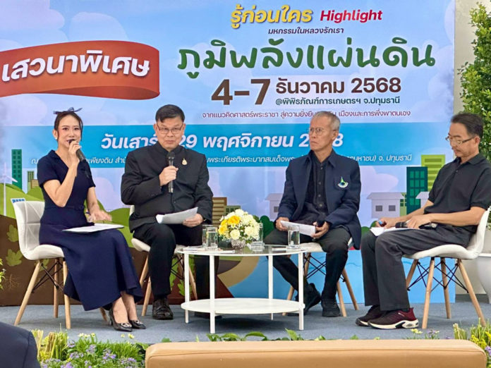 ภูมิพลังแผ่นดิน พิพิธภัณฑ์การเกษตรฯ เปิดเสนาพิเศษ ชูไฮไลท์ งานใหญ่ส่งท้ายปี มหกรรม “ภูมิพลังแผ่นดิน” จากแนวคิดศาสตร์พระราชา สู่ความยั่งยืนของดิน เมือง และการพึ่งตนเอง