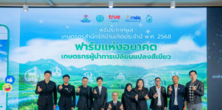 มูลนิธิร่วมด้วยฯ ผนึกพันธมิตร ประกาศผล ‘เกษตรกรสำนึกรักบ้านเกิด 68’ มุ่งยกระดับเกษตรไทย