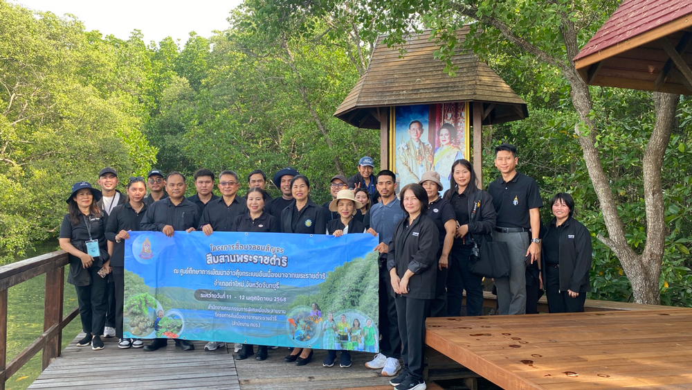 สำนักงาน กปร. นำสื่อมวลชนถอดรหัสงานพัฒนา“จากยอดเขา สู่ท้องทะเล” ณ ศูนย์ศึกษาการพัฒนาอ่าวคุ้งกระเบนอันเนื่องมาจากพระราชดำริ จังหวัดจันทบุรี ขยายผลพระราชดำริสู่ความยั่งยืนของชุมชน