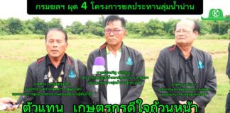 เกษตรกรดีใจถ้วนหน้า!! กรมชลฯผุด 4 โครงการลุ่มน้ำน่าน..แก้ภัยแล้งและอุทกภัยอย่างยั่งยืน