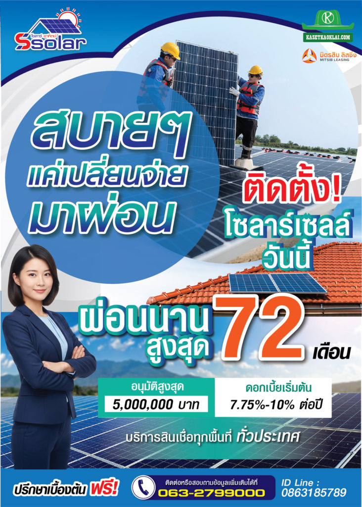 โครงการติดตั้งโซล่าเซลล์ บ้านและสวน...ติดตั้งก่อนผ่อนทีหลัง ช่วยเกษตรกรลดต้นทุนสบายๆ