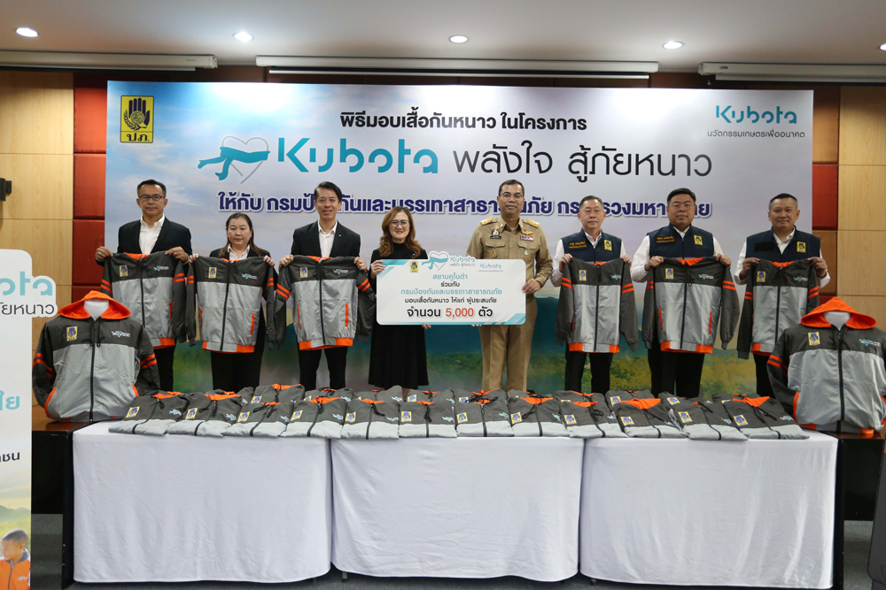 “คูโบต้าพลังใจสู้ภัยหนาว” สานต่อความอบอุ่นปีที่ 26 จับมือกองทัพบกและ ปภ. ส่งต่อความเสื้อกันหนาว 14,000 ตัวสู่ผู้ประสบภัยหนาว