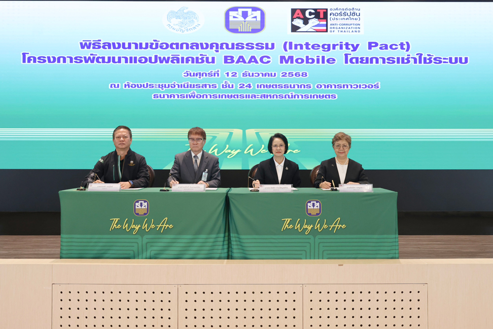 ธ.ก.ส. จับมือ กรมบัญชีกลาง และองค์กรต่อต้านคอร์รัปชัน (ประเทศไทย) ยกระดับ แอปพลิเคชัน BAAC Mobile บริการทางการเงินที่ครบวงจรและโปร่งใส