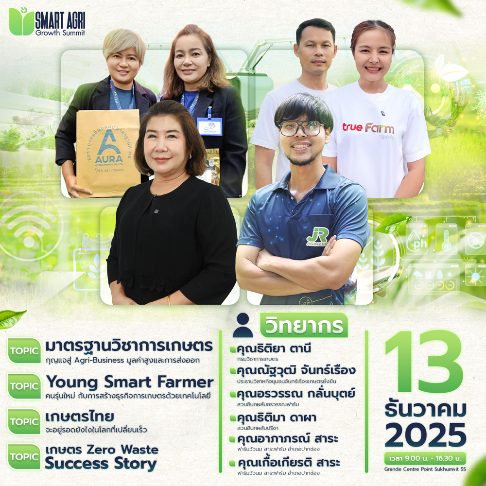 Smart Agri Growth Summit 2025 เปิดเวทีใหญ่ครั้งแรกของไทย พลิกอนาคต “การตลาดเพื่อการเกษตร” ผสานมาตรฐาน–เทคโนโลยี–AI ปิด Pain Point ใหญ่ของภาคเกษตรไทย