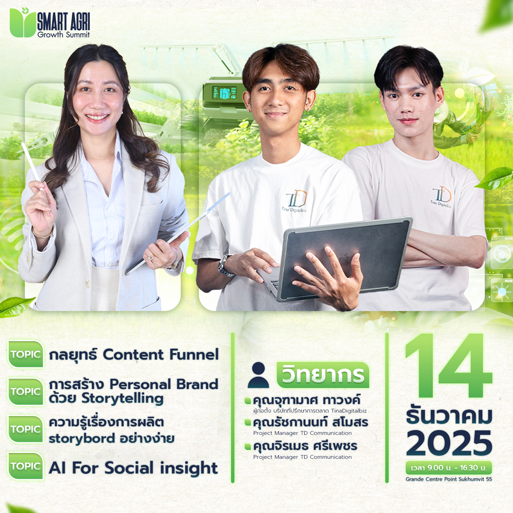 Smart Agri Growth Summit 2025 เปิดเวทีใหญ่ครั้งแรกของไทย พลิกอนาคต “การตลาดเพื่อการเกษตร” ผสานมาตรฐาน–เทคโนโลยี–AI ปิด Pain Point ใหญ่ของภาคเกษตรไทย