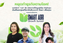 Smart Agri Growth Summit 2025: พลิกอนาคต “การตลาดเพื่อการเกษตร” ด้วย AI Smart Agri Growth Summit 2025 เปิดเวทีใหญ่ครั้งแรกของไทย พลิกอนาคต “การตลาดเพื่อการเกษตร” ผสานมาตรฐาน–เทคโนโลยี–AI ปิด Pain Point ใหญ่ของภาคเกษตรไทย