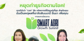 Smart Agri Growth Summit 2025: พลิกอนาคต “การตลาดเพื่อการเกษตร” ด้วย AI Smart Agri Growth Summit 2025 เปิดเวทีใหญ่ครั้งแรกของไทย พลิกอนาคต “การตลาดเพื่อการเกษตร” ผสานมาตรฐาน–เทคโนโลยี–AI ปิด Pain Point ใหญ่ของภาคเกษตรไทย