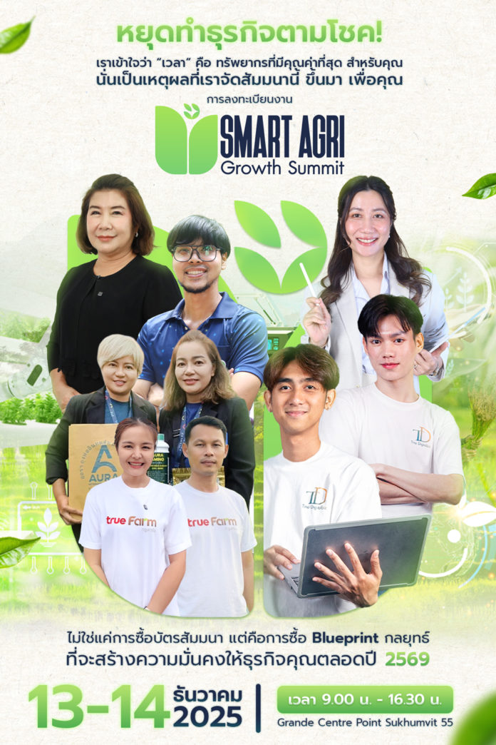 Smart Agri Growth Summit 2025: พลิกอนาคต “การตลาดเพื่อการเกษตร” ด้วย AI Smart Agri Growth Summit 2025 เปิดเวทีใหญ่ครั้งแรกของไทย พลิกอนาคต “การตลาดเพื่อการเกษตร” ผสานมาตรฐาน–เทคโนโลยี–AI ปิด Pain Point ใหญ่ของภาคเกษตรไทย